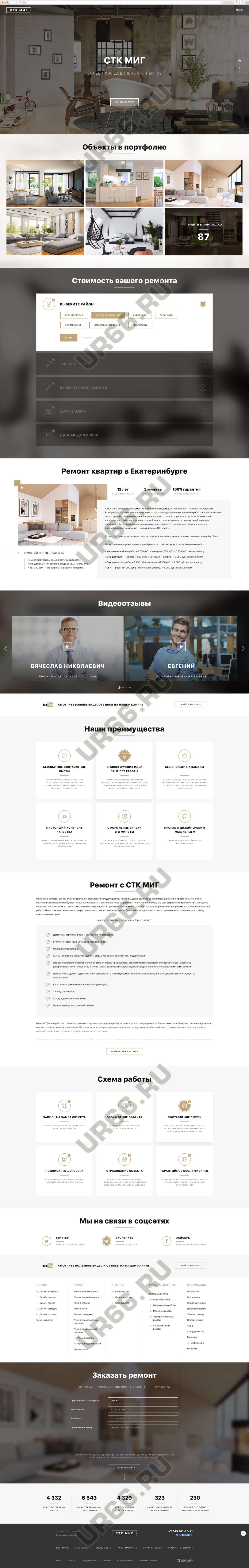 Сайт по ремонту квартир компании «СТК МИГ», stkmig.ru, 2019 год - UR66.RU - создание и продвижение сайтов, Тобольск